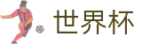 手机买球下注专区 - 线上买球哪个公司大哪个好用